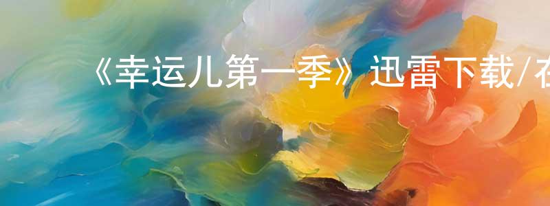 陈贵辉发布《幸运儿第一季》迅雷下载/在线观看-魔幻科幻-美剧天堂